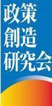 政策創造研究会